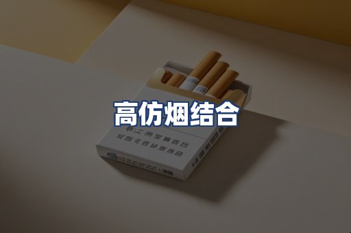 高仿烟结合