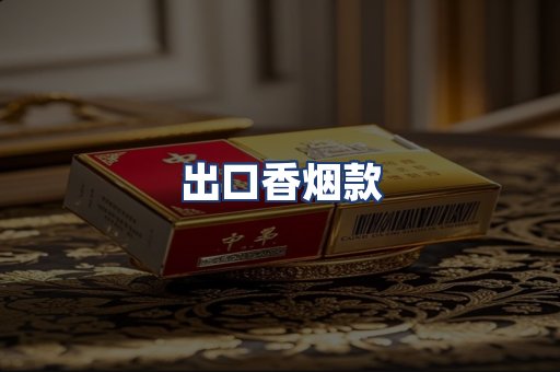 出口香烟款